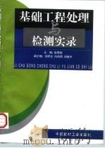 基础工程处理与检测实录   1998  PDF电子版封面  7800906108  张季超主编 