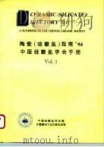 陶瓷  硅酸盐  指南94  中国硅酸盐学会手册  1（1993 PDF版）