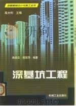 深基坑工程   1999  PDF电子版封面  7111074963  陈忠汉，程丽萍编著 