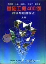 基础工程400例  技术与经济观点  上   1995  PDF电子版封面  7504613304  蒋国澄主编 