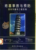 地基事故与预防  国内外建筑工程实例   1994  PDF电子版封面  7302013667  陈希哲 