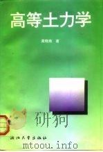 高等土力学   1996  PDF电子版封面  7308016773  龚晓南编著 