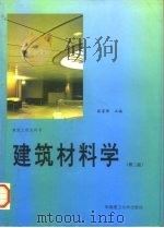 建筑材料学  第2版   1986  PDF电子版封面  7562300968  徐家保主编 