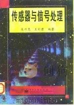 传感器与信号处理   1998  PDF电子版封面  7505342614  吴兴惠，王彩君编著 