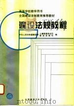 高等学校教学用书  全国建设法制教育推荐教材  建设法规教程   1996  PDF电子版封面  711202904X  中华人民共和国建设部，人事教育劳动司体改法规司 