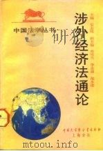 涉外经济法通论   1992  PDF电子版封面  7500004141  朱志明主编 