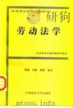 劳动法学   1997  PDF电子版封面  756201583X  郭捷等编著 