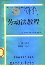 劳动法教程   1995  PDF电子版封面  756201356X  王昌硕主编；林志敏等撰稿 