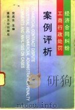 经济合同纠纷工商行政处罚案例评析   1993  PDF电子版封面  7502008276  倪成生主编 