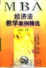 经济法教学案例精选   1998  PDF电子版封面  7309020421  吕景胜主编 