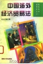 中国涉外经济贸易法   1993  PDF电子版封面  7810292013  吴兴光主编 