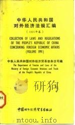 中华人民共和国对外经济法规汇编  1991年卷  汉英对照（1992 PDF版）
