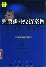 典型涉外经济案例评析   1999  PDF电子版封面  7503627840  靳起，田冰川主编 