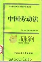 中国劳动法   1995  PDF电子版封面  7562013640  王全兴主编 