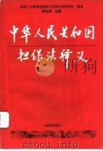 中华人民共和国担保法释义（1995 PDF版）