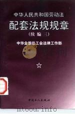 《中华人民共和国劳动法》配套法规法章  续编三  1996-1997（1998 PDF版）