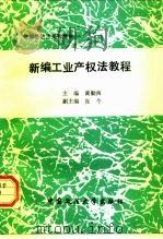 新编工业产权法教程   1994  PDF电子版封面  7562011818  黄勤南主编 