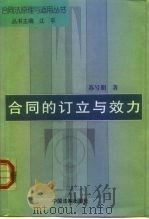 合同的订立与效力   1999  PDF电子版封面  780083610X  苏号朋著 