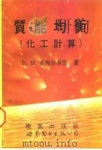 质能均衡  化工计算  第4版   1993  PDF电子版封面  7506214725  希梅尔布劳（Himmelblau，David M.）著；田福 