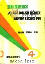 新题型大学英语四级模拟试题集   1997  PDF电子版封面  7111057058  吴立高，王福生主编 