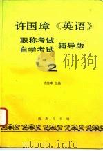 许国璋《英语》  职称考试、自学考试辅导版  第2册（1995 PDF版）