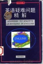 英语疑难问题精解（1998 PDF版）