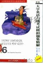 新编大学英语六级考试模拟题集精解 with essential directions   1998  PDF电子版封面  7310008502  汪士彬主编 