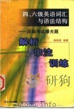 四、六级英语词汇与语法结构  历届考试曝光题解析·串注·训练（1998 PDF版）