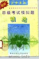 最新大学英语四级考试模拟题精选   1994  PDF电子版封面  7561206593  薛广历主编 