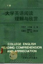大学英语阅读理解与欣赏  下（1992 PDF版）