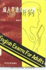 成人英语应试手册（1990 PDF版）