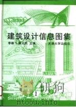 建筑设计信息图集  1   1995  PDF电子版封面  7561807481  李雄飞，巢元凯主编 