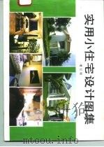 实用小住宅设计图集  增订版   1994  PDF电子版封面  7561803095  慎铁刚等编 