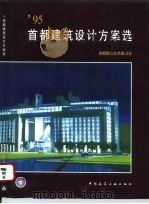 95首都建筑设计方案选（1996 PDF版）