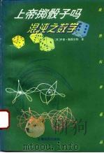 上帝掷骰子吗  混沌之数学   1995  PDF电子版封面  7806130004  （英）伊恩·斯图尔特著；潘涛译 