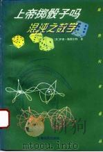 上帝掷骰子吗  混沌之数学（1995 PDF版）