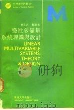 线性多变量系统理论与设计（1991 PDF版）