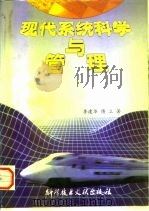 现代系统科学与管理（1996 PDF版）