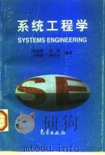 系统工程学（1997 PDF版）