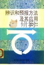 辨识和预报方法及其应用   1994  PDF电子版封面  7810074792  刘铁男编著 
