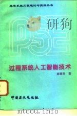 过程系统人工智能技术   1996  PDF电子版封面  7800436314  麻德贤著 