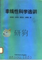 非线性科学选讲（1994 PDF版）
