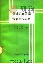 系统论在区域规划中的应用  浙江省嵊县协调开发模型体系（1987 PDF版）