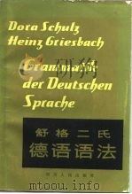 舒格二氏德语语法（1982 PDF版）