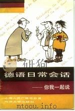 德语日常会话  你我一起说   1991  PDF电子版封面  7560808123  上海人民广播电台编 