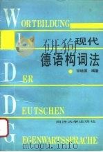 现代德语构词法   1994  PDF电子版封面  7560813291  邹培国编著 
