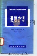 德语介词   1981  PDF电子版封面  9012·0109  郑寿康等编 