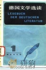 德国文学选读（1982 PDF版）
