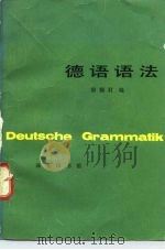 德语语法（1979 PDF版）