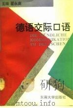 德语交际口语   1992  PDF电子版封面  7810236598  翟永庚编著 